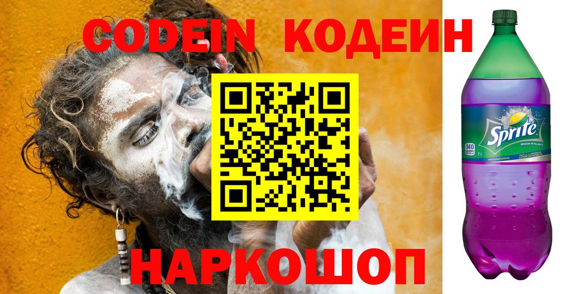 Codein напиток Lean (лин) Унеча