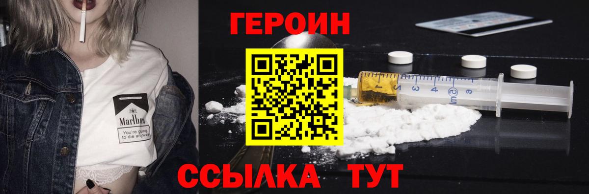 Героин Heroin Унеча